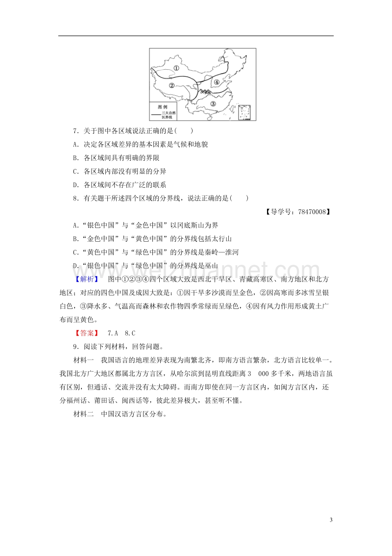 2017年高中地理 第1单元 区域地理环境和人类活动 第1节 认识区域学业分层测评 鲁教版必修3.doc_第3页