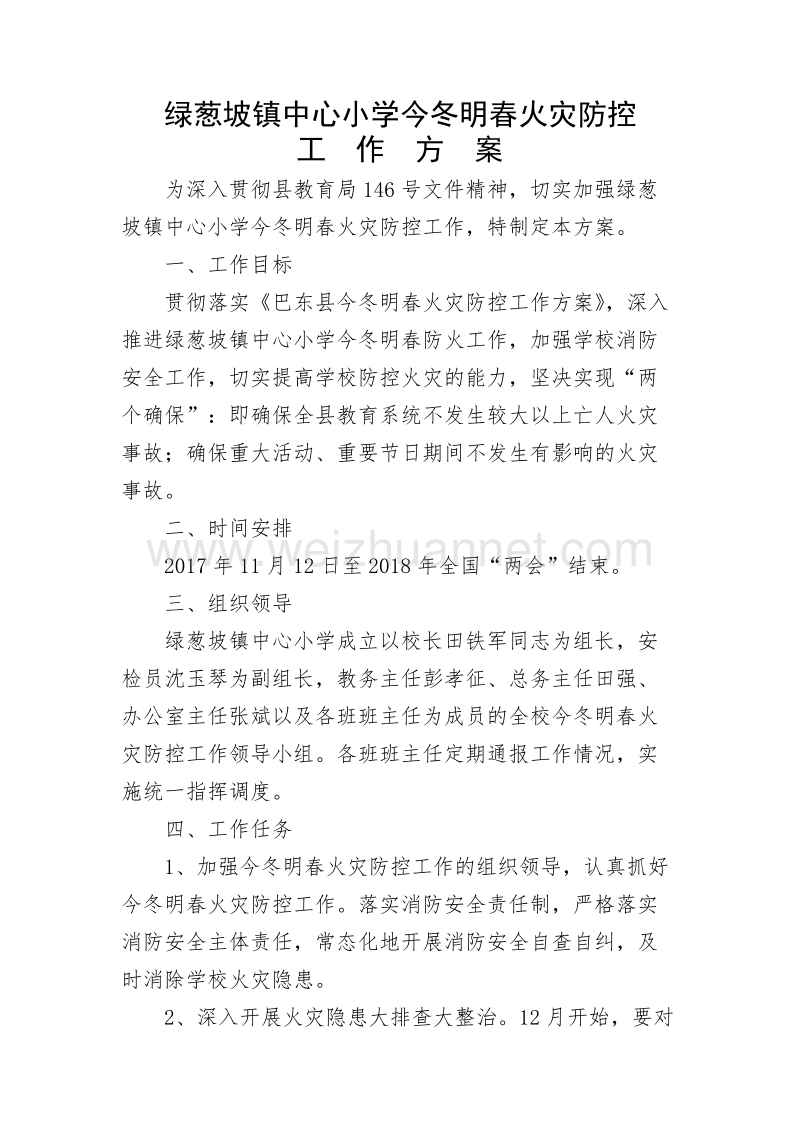 绿小火灾防控工作方案.doc_第1页