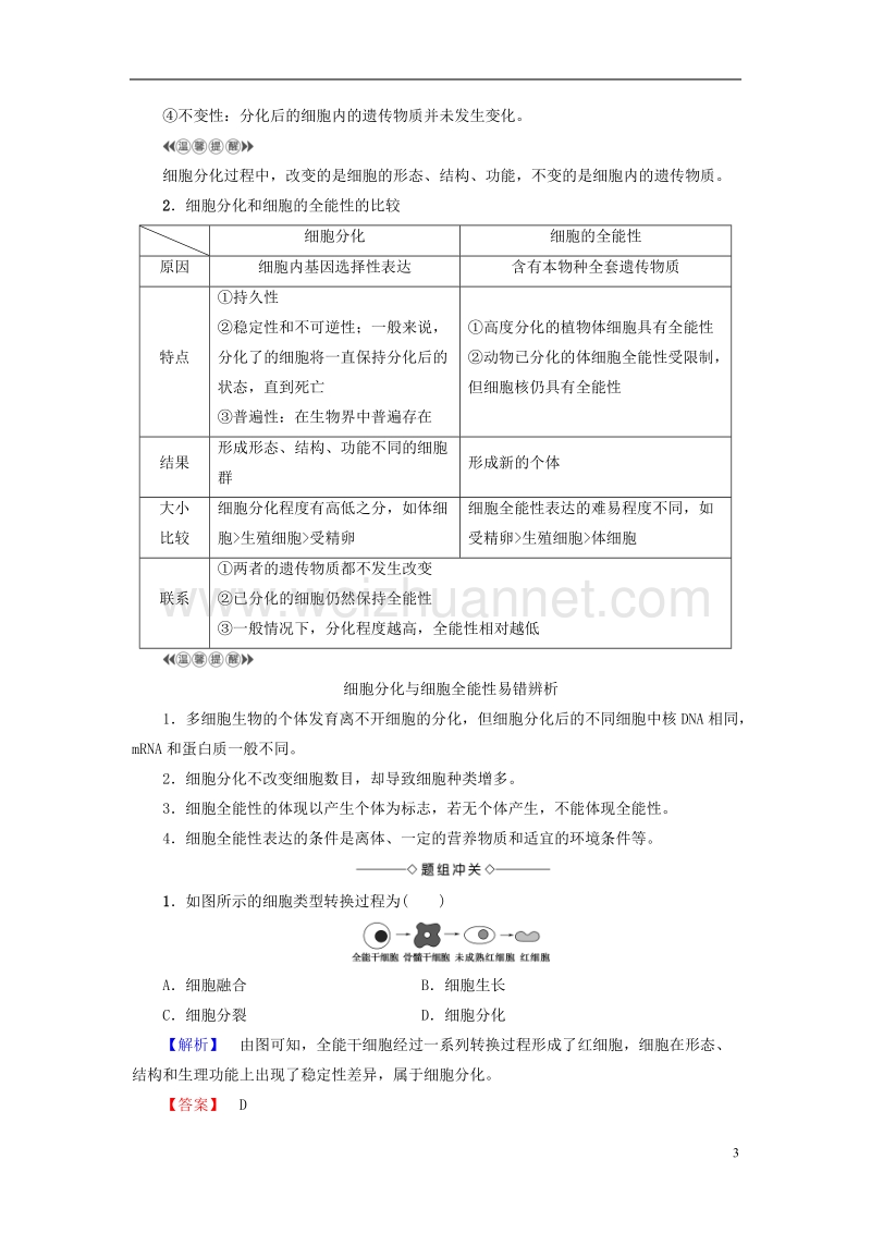 2017年高中生物第5章细胞增殖、分化、衰老和凋亡第2节细胞分化、衰老和凋亡学案苏教版必修1.doc_第3页