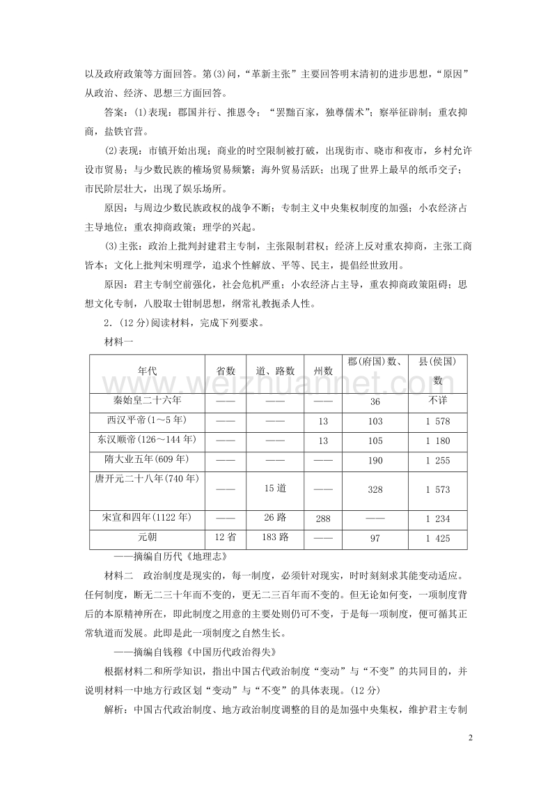 2017年高考历史二轮复习第一部分知识整合篇第一板块中国古代史“三大线索”融会练.doc_第2页