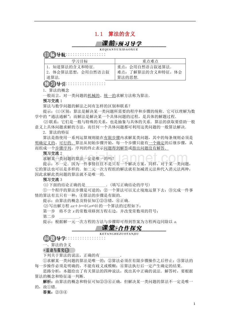 2017年高中数学 1.1 算法的含义学案 苏教版必修3.doc_第1页