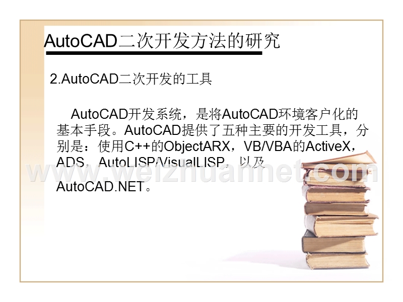 关于cad二次开发方法.ppt_第2页