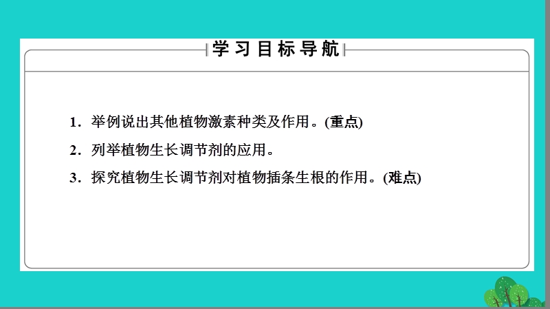 2017年高中生物第2章生物个体的稳态第4节植物生命活动的调节（第2课时）其他植物激素及其应用课件苏教版必修3.ppt_第2页