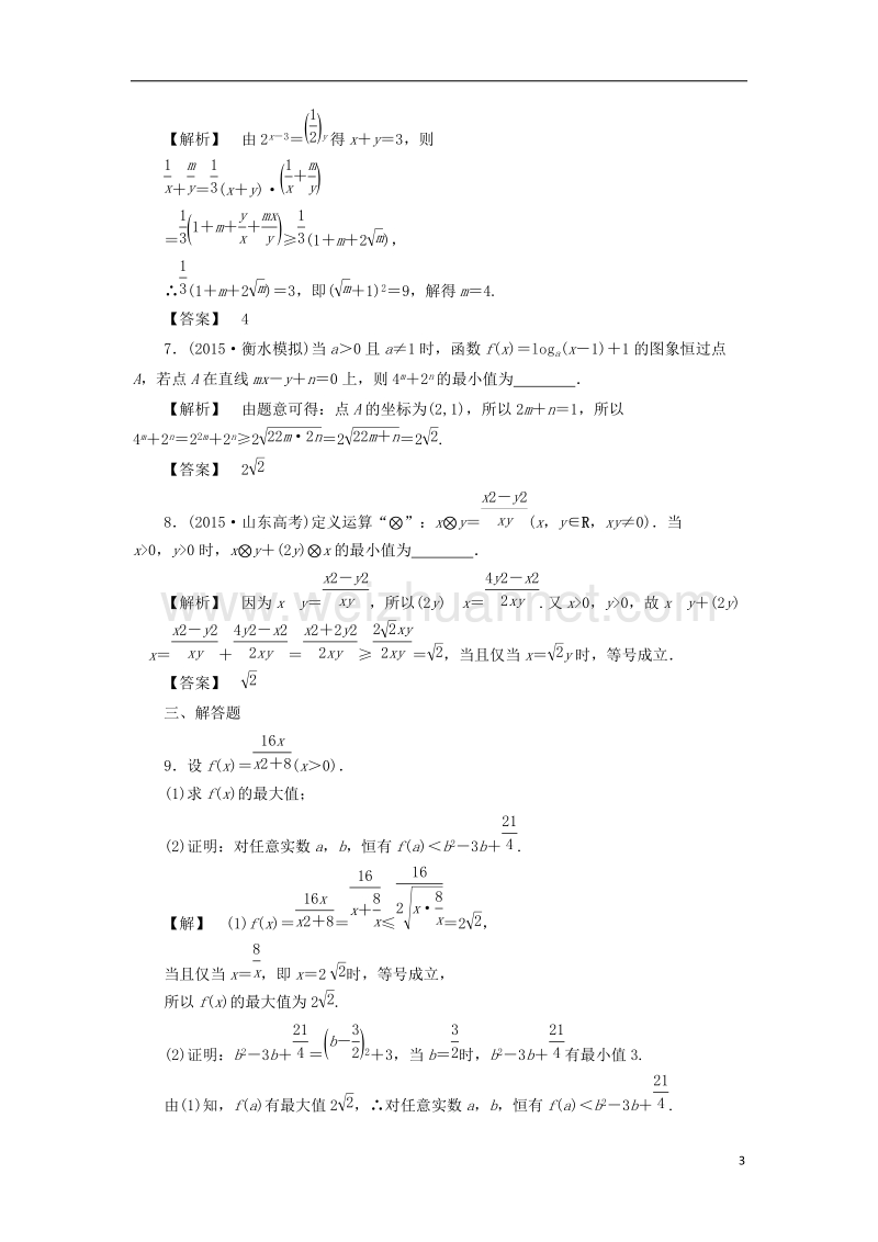 2017版高考数学一轮复习第六章不等式分层限时跟踪练35.doc_第3页