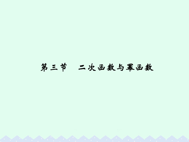 2017版高考数学一轮总复习第2章函数的概念与基本初等函数第三节二次函数与幂函数课件理.ppt_第1页