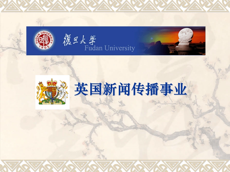 复旦大学新闻学院-顾昕教授-英国的新闻传播事业.ppt_第1页