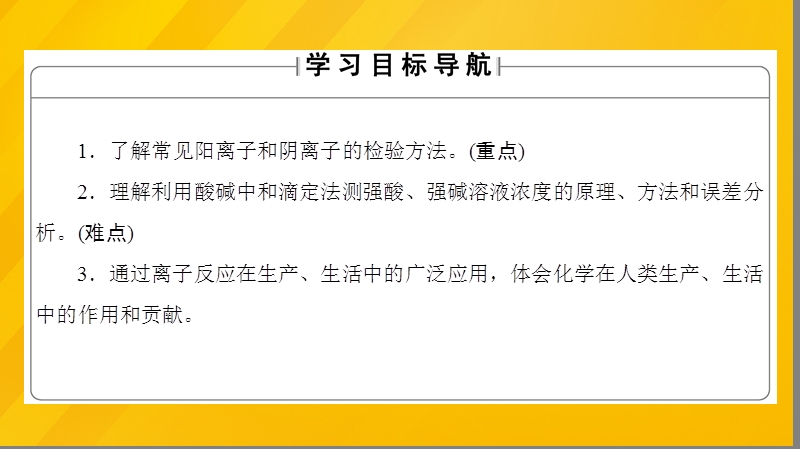 2017年高中化学第3章物质在水溶液中的行为第4节离子反应（第2课时）离子反应的应用课件鲁科版选修4.ppt_第2页