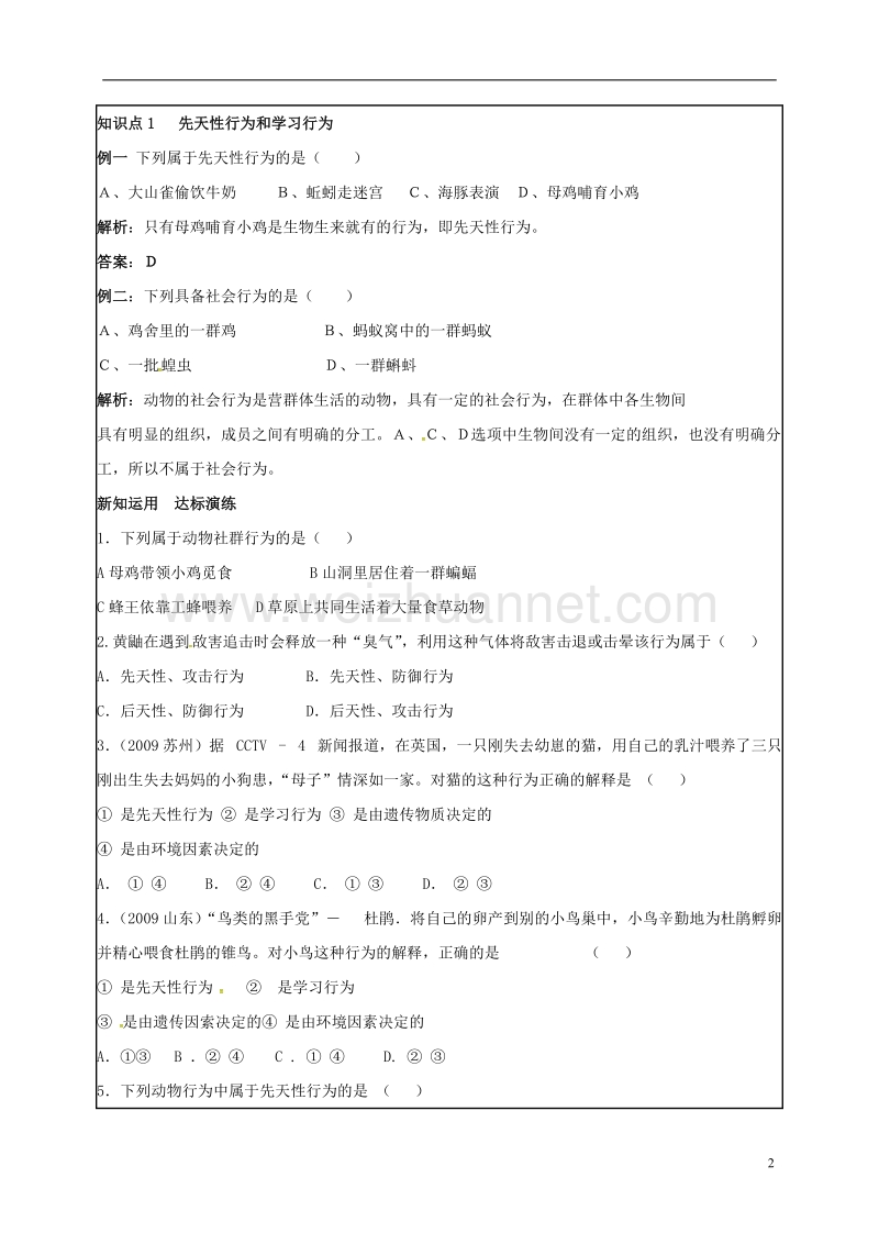 乐陵市七年级生物上册 2.2.4 动物的行为学案2（无答案）（新版）济南版.doc_第2页