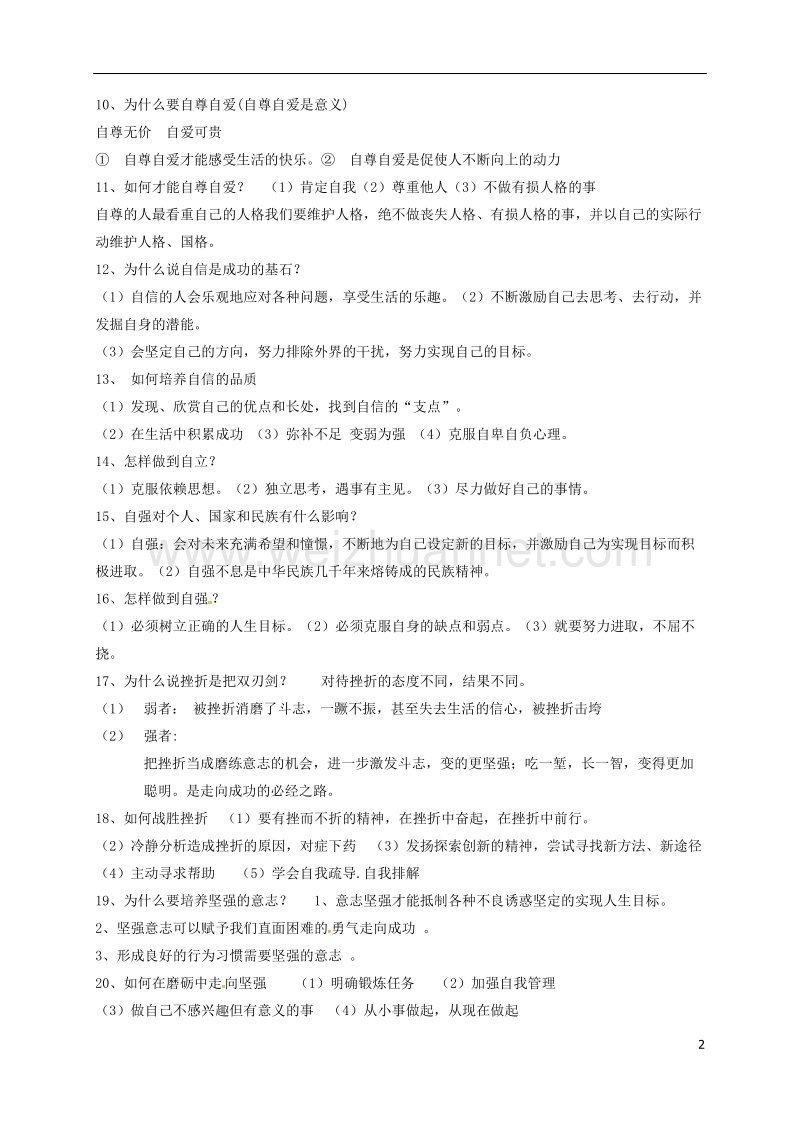 山东省费县梁邱镇第一初级中学七年级道德与法治上册知识点 鲁人版六三制.doc_第2页