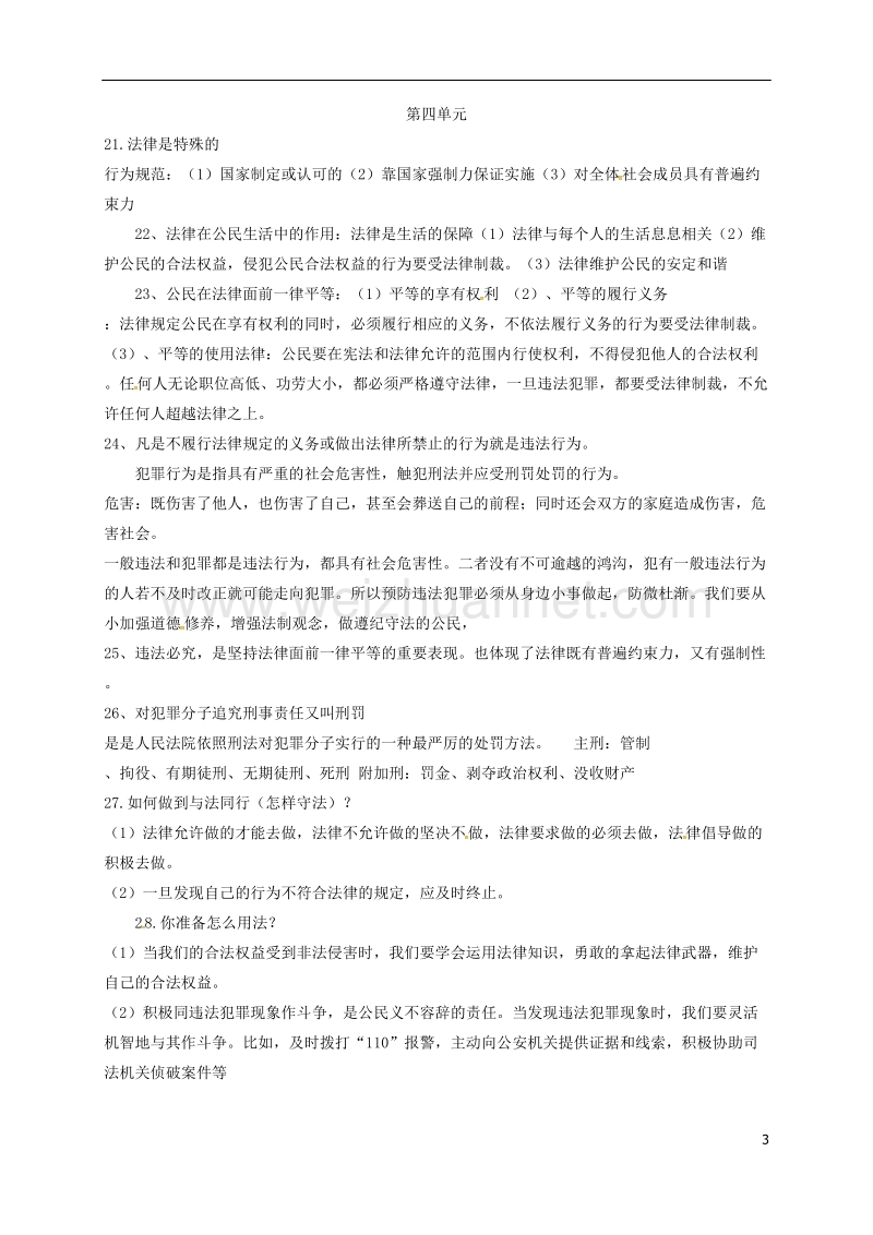 山东省费县梁邱镇第一初级中学七年级道德与法治上册知识点 鲁人版六三制.doc_第3页