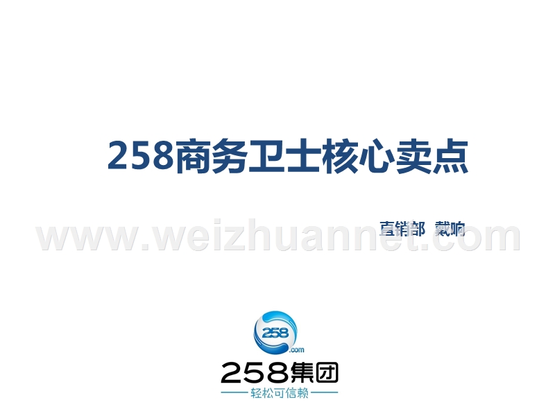 258商务卫士核心.ppt_第1页