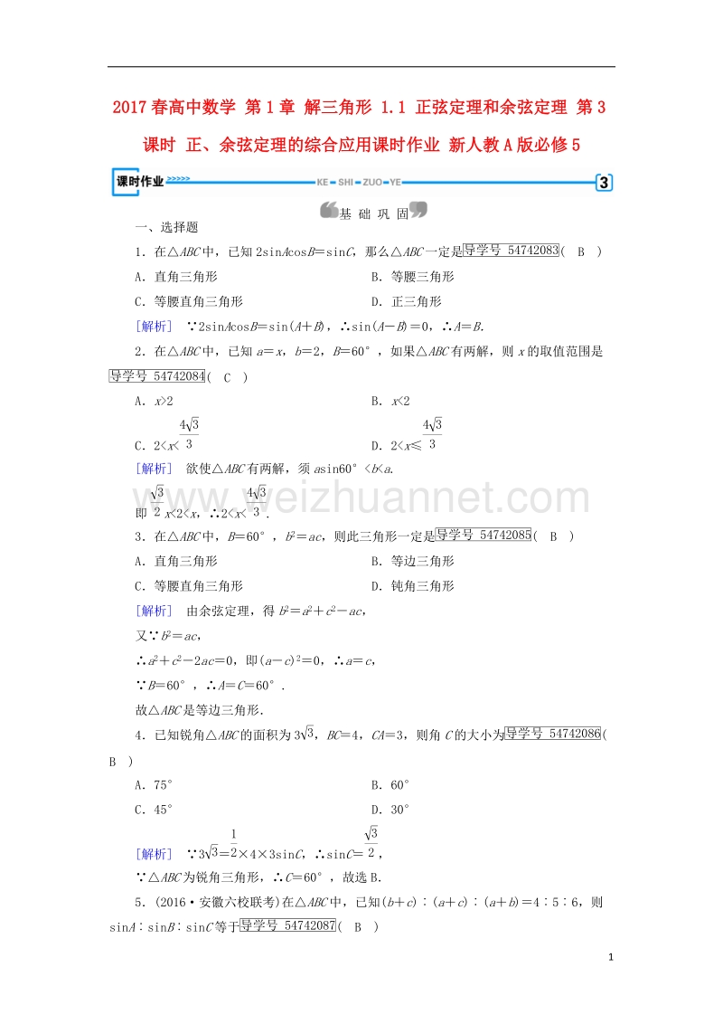 2017年高中数学 第1章 解三角形 1.1 正弦定理和余弦定理 第3课时 正、余弦定理的综合应用课时作业 新人教a版必修5.doc_第1页