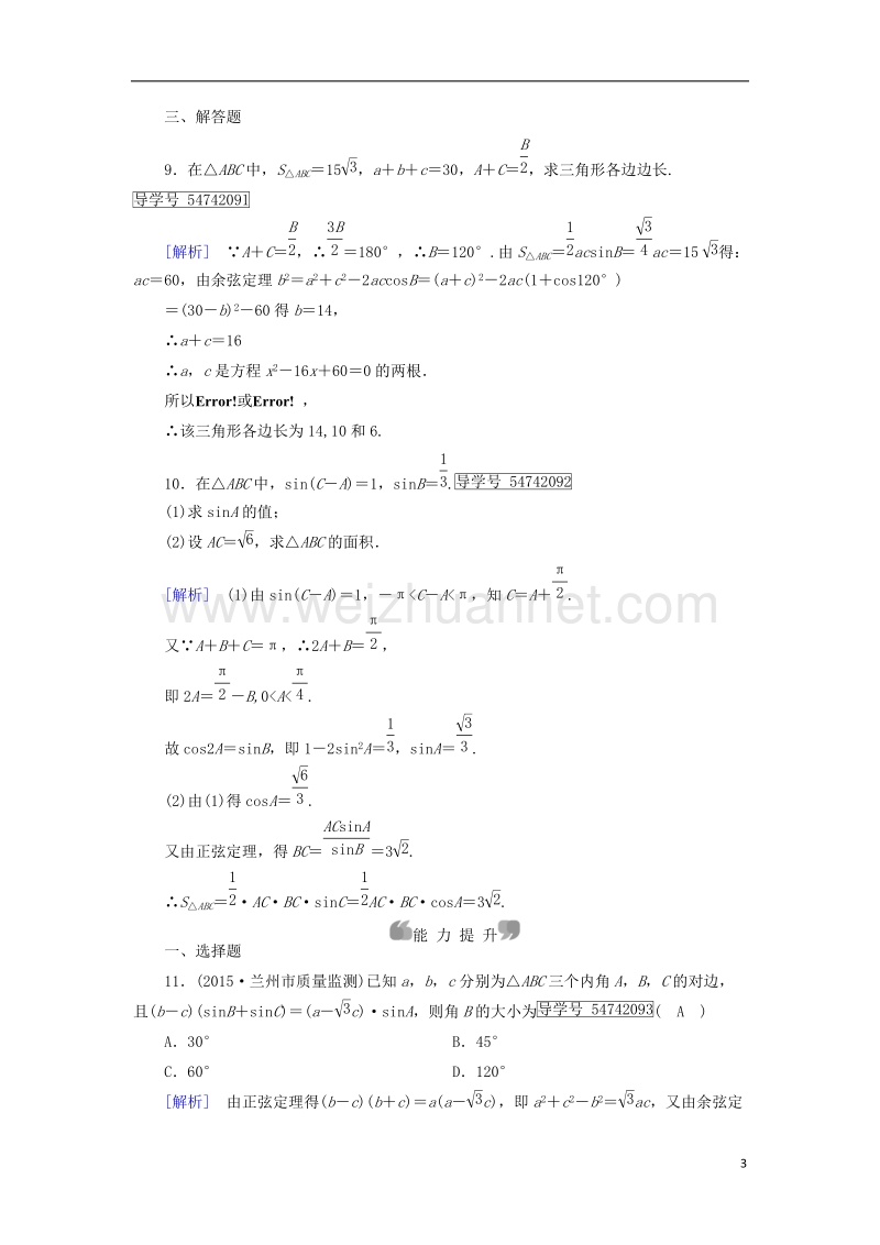 2017年高中数学 第1章 解三角形 1.1 正弦定理和余弦定理 第3课时 正、余弦定理的综合应用课时作业 新人教a版必修5.doc_第3页