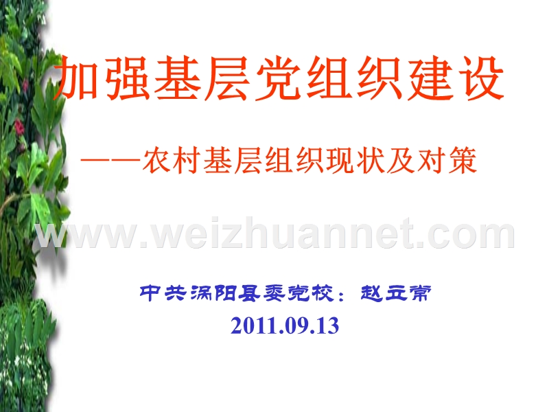 加强基层党组织建设-——农村基层组织现状及对策-2.ppt_第1页