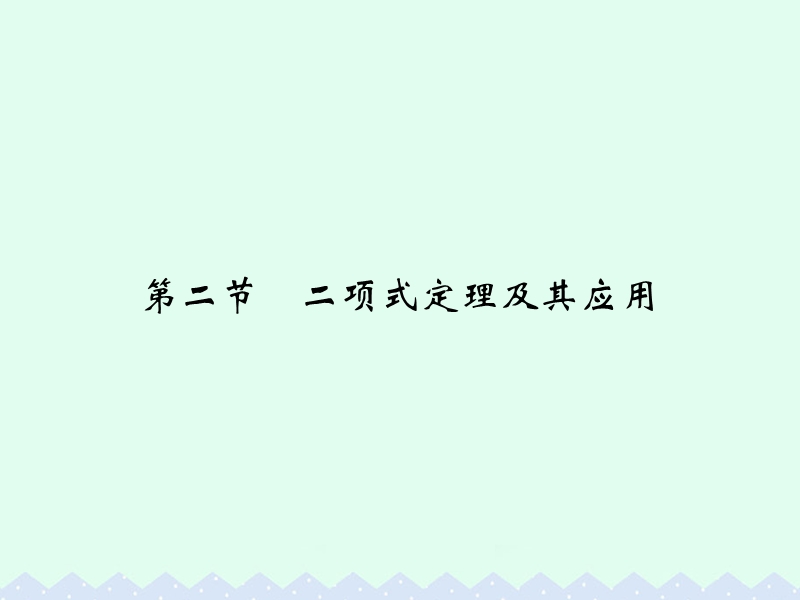 2017版高考数学一轮总复习第10章计数原理、概率与统计第二节二项式定理及其应用课件理.ppt_第1页