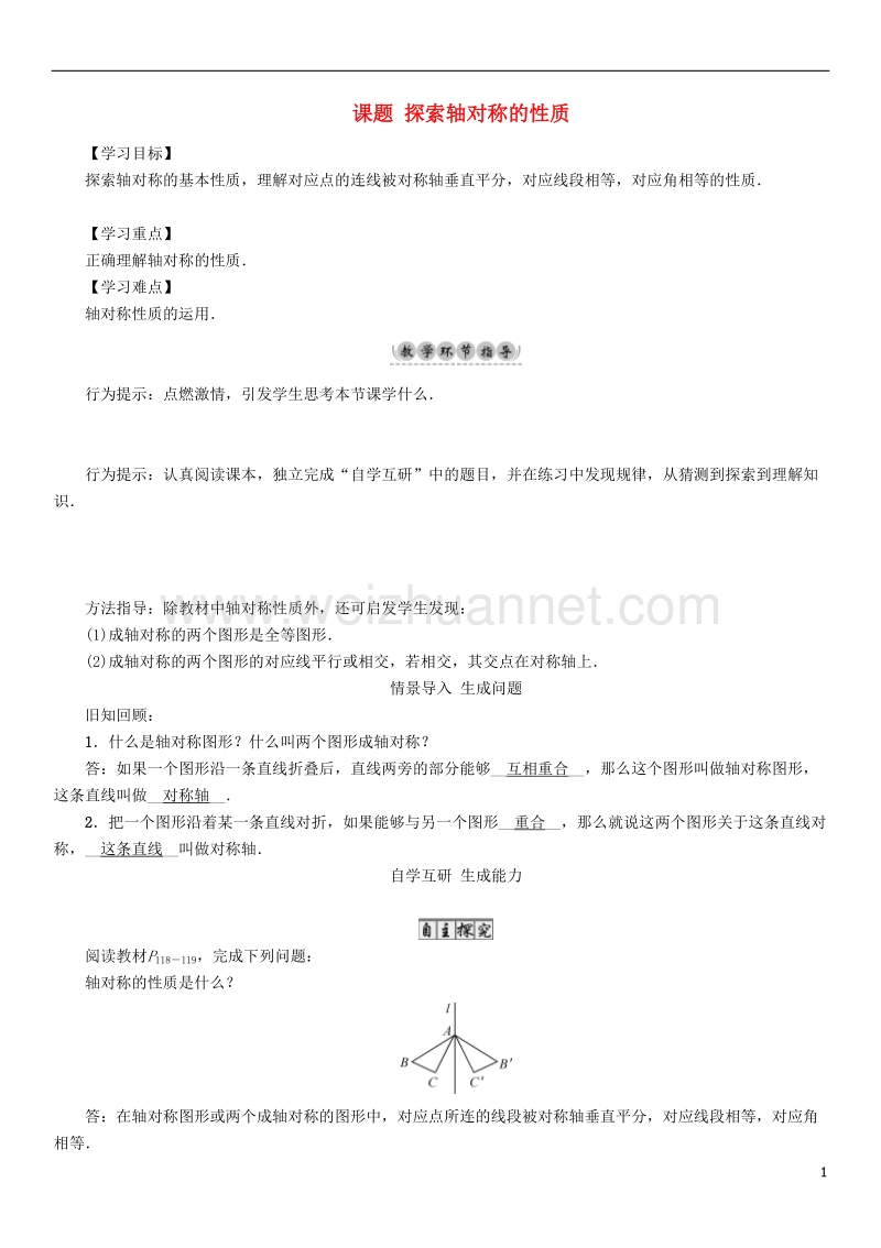 2017七年级数学下册 5 生活中的轴对称 课题 探索轴对称的性质导学案 （新版）北师大版.doc_第1页