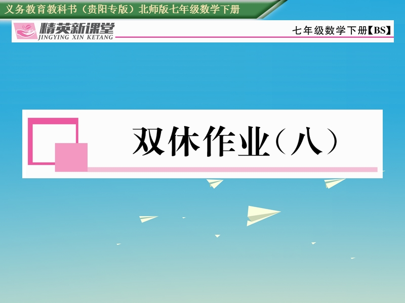 2017七年级数学下册 6 概率初步双休作业（八）课件 （新版）北师大版.ppt_第1页