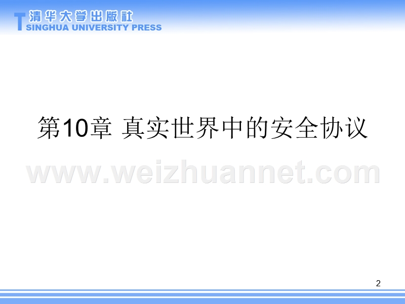 信息安全原理与实践-第二版10-真 实世界中的安全协议.ppt_第2页