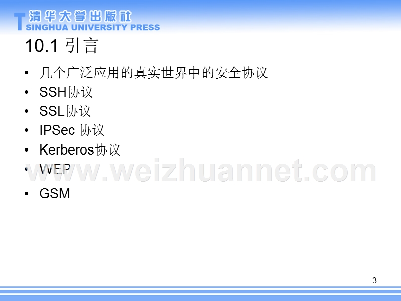 信息安全原理与实践-第二版10-真 实世界中的安全协议.ppt_第3页