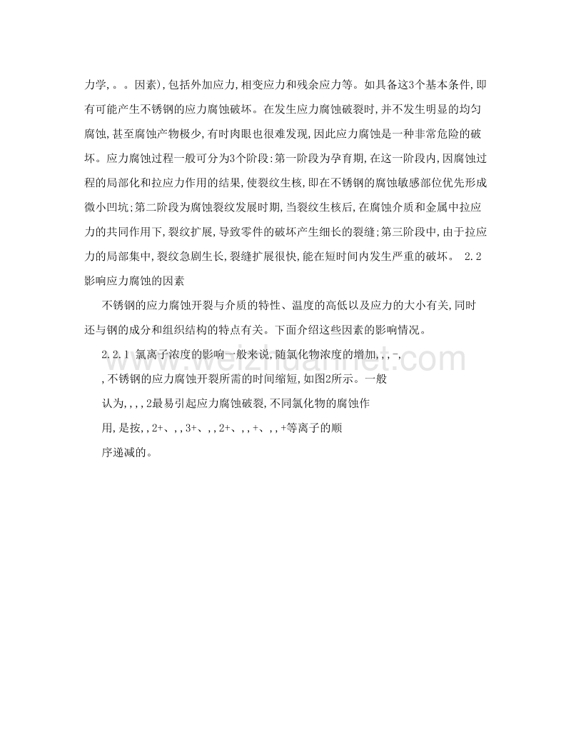 [修改版]不锈钢波纹管换热器的腐蚀与防护.doc_第2页