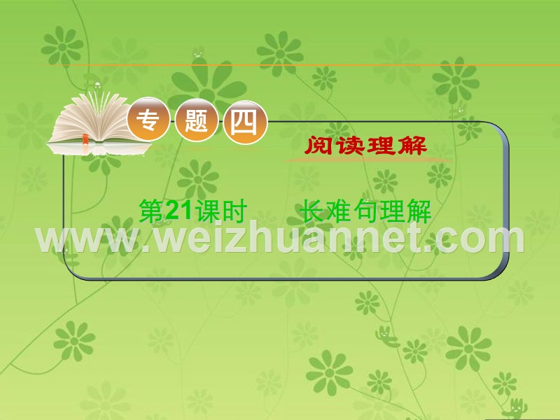 2016届高考高考英语二轮复习精品课件：专题4-第21课时-长难句理解(大纲版贵州专用).ppt_第1页