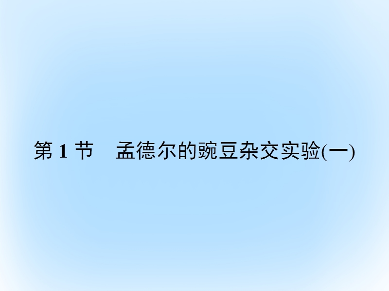 2017年高中生物第1章遗传因子的发现第1节孟德尔的豌豆杂交实验（一）课件新人教版必修2.ppt_第2页