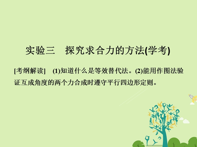 2018版高考物理总复习 第2章 相互作用 实验三 探究求合力的方法（学考）课件.ppt_第1页