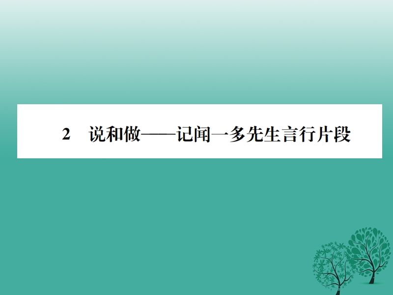 2017七年级语文下册 第一单元 2 说和做——记闻一多先生言行片段课件 新人教版.ppt_第1页