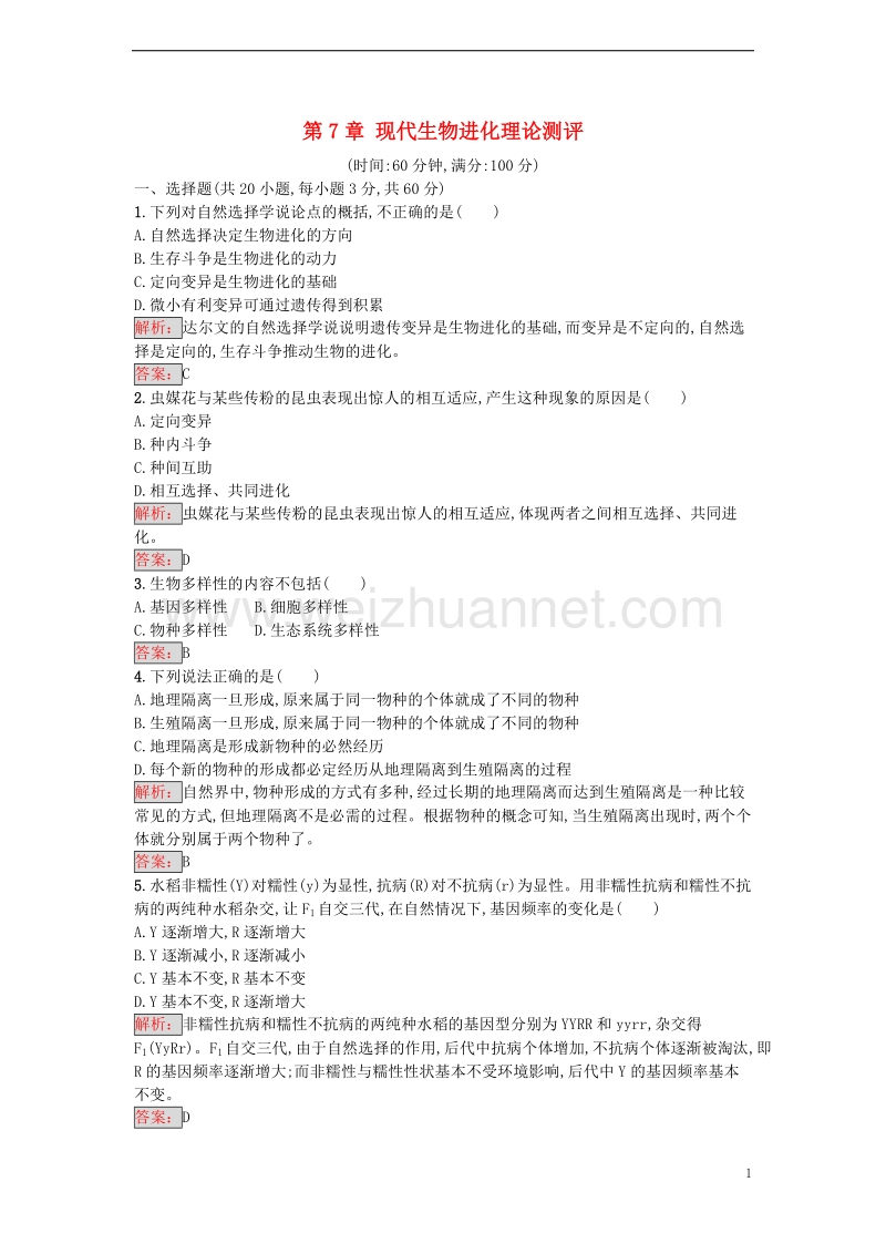 2017年高中生物第7章现代生物进化理论测评新人教版必修2.doc_第1页