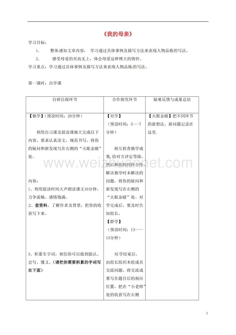 尚志市逸夫学校八年级语文下册 第一单元 2《我的母亲》导学案（无答案）（新版）新人教版.doc_第1页