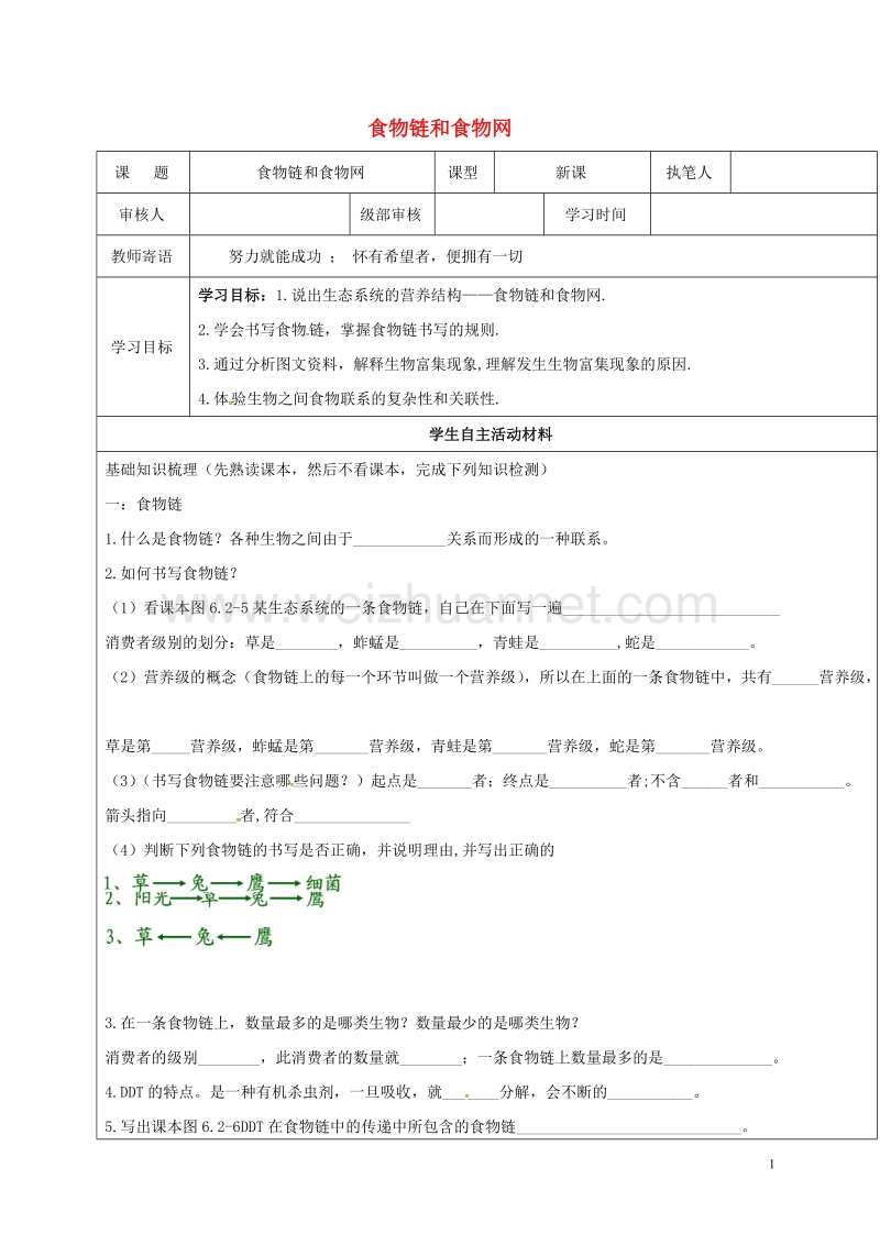 广饶县八年级生物下册 6.2.2 食物链和食物网学案3（无答案）（新版）济南版.doc_第1页