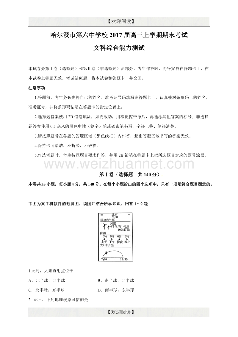 黑龙江省哈尔滨市第六中学2017届高三上学期期末考试文科综合试题.doc_第1页