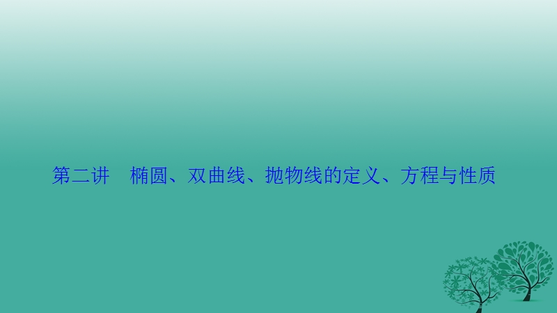 2017年高考数学二轮复习第一部分专题篇专题五解析几何第二讲椭圆、双曲线、抛物线的定义、方程与性质课件理.ppt_第1页