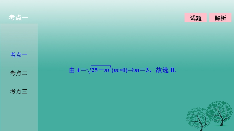 2017年高考数学二轮复习第一部分专题篇专题五解析几何第二讲椭圆、双曲线、抛物线的定义、方程与性质课件理.ppt_第3页