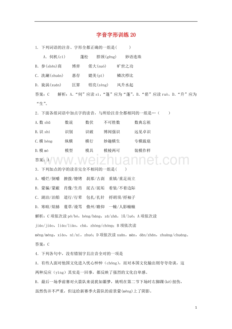 2017年高三语文二轮复习字音字形训练20（含解析）.doc_第1页