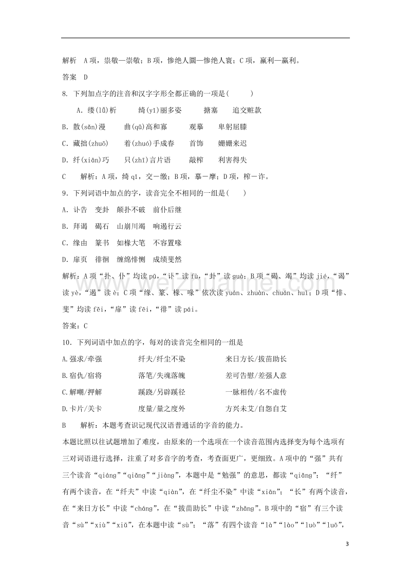 2017年高三语文二轮复习字音字形训练20（含解析）.doc_第3页