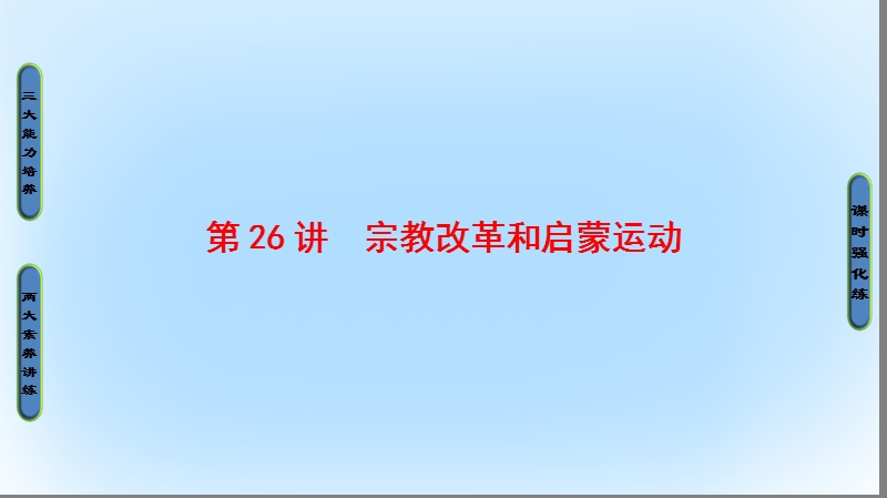 2017高考历史一轮复习 第12单元 西方人文精神的起源与发展 第26讲 宗教改革和启蒙运动课件 岳麓版.ppt_第1页