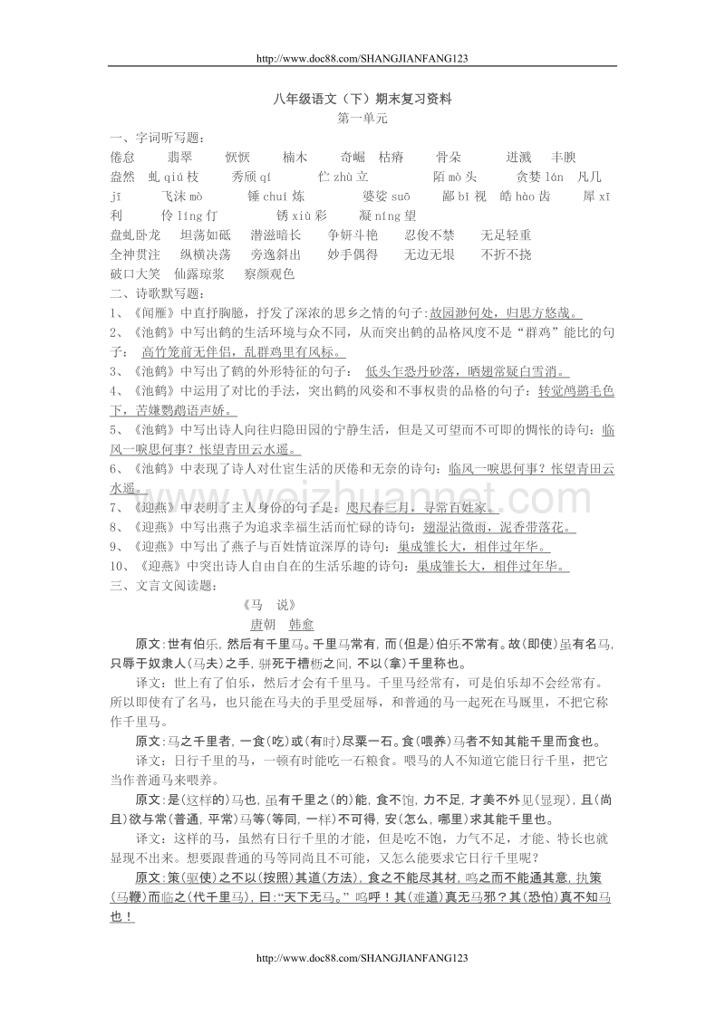 八年级语文（下）期末复习资料.doc_第1页