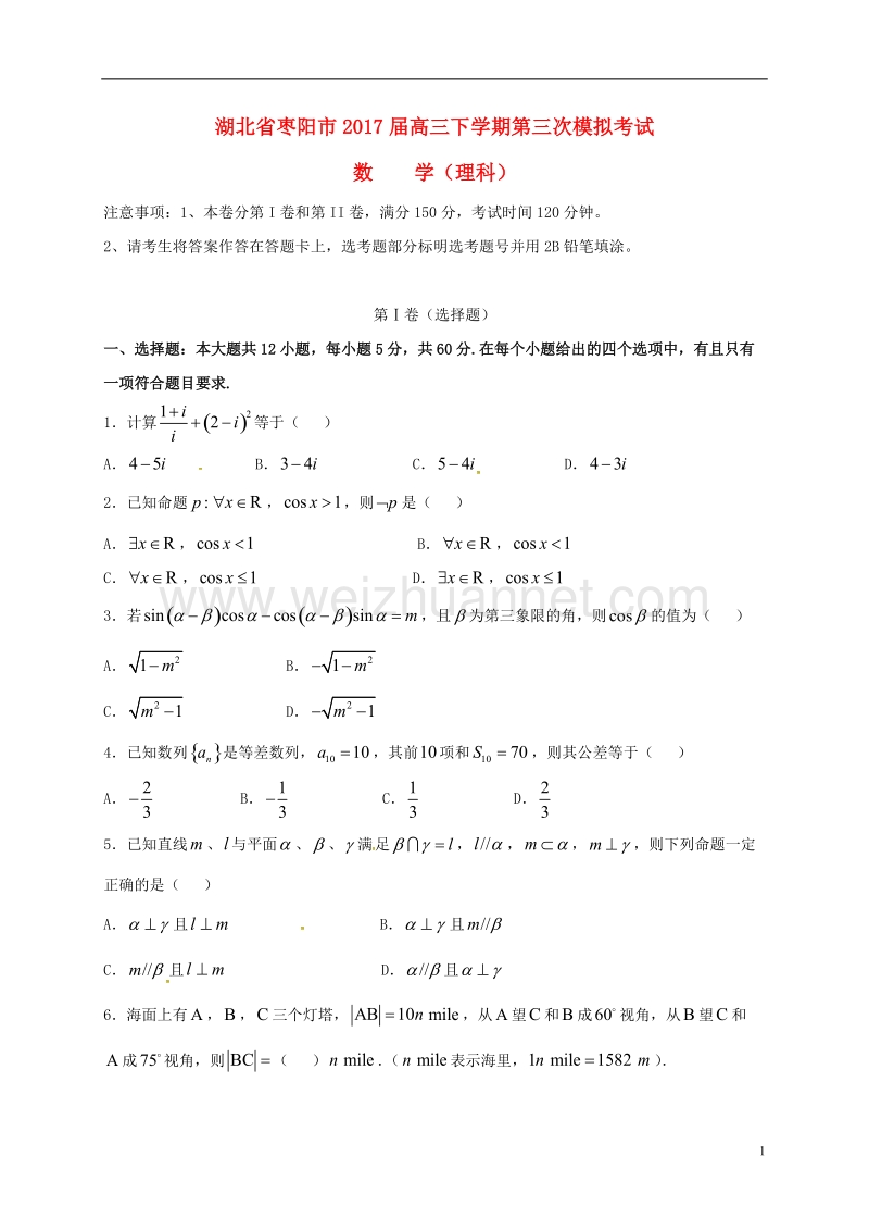 枣阳市2017届高三数学下学期第三次模拟考试试题 理.doc_第1页