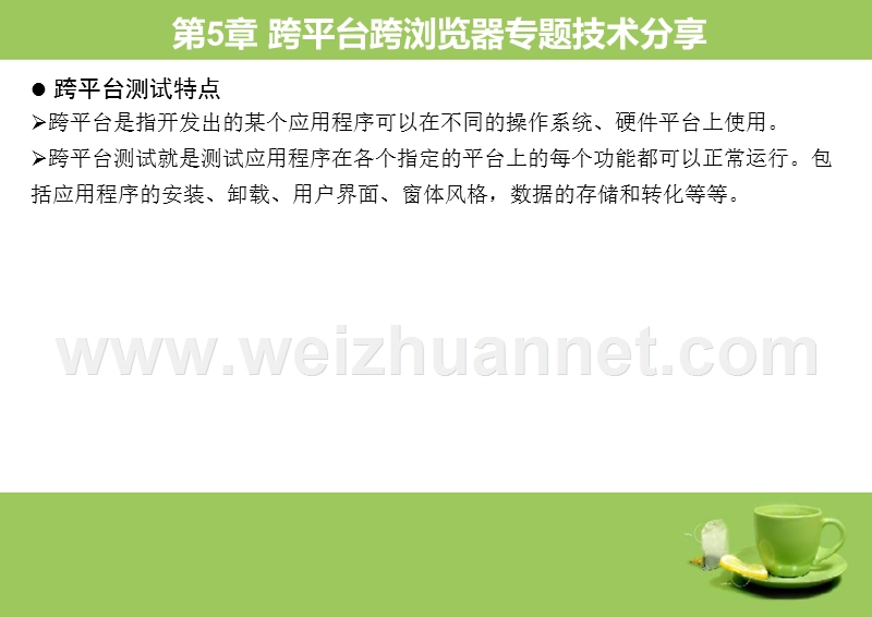 5.跨平台跨浏览器专题技术-掌握软件测试九大技术主题.ppt_第2页