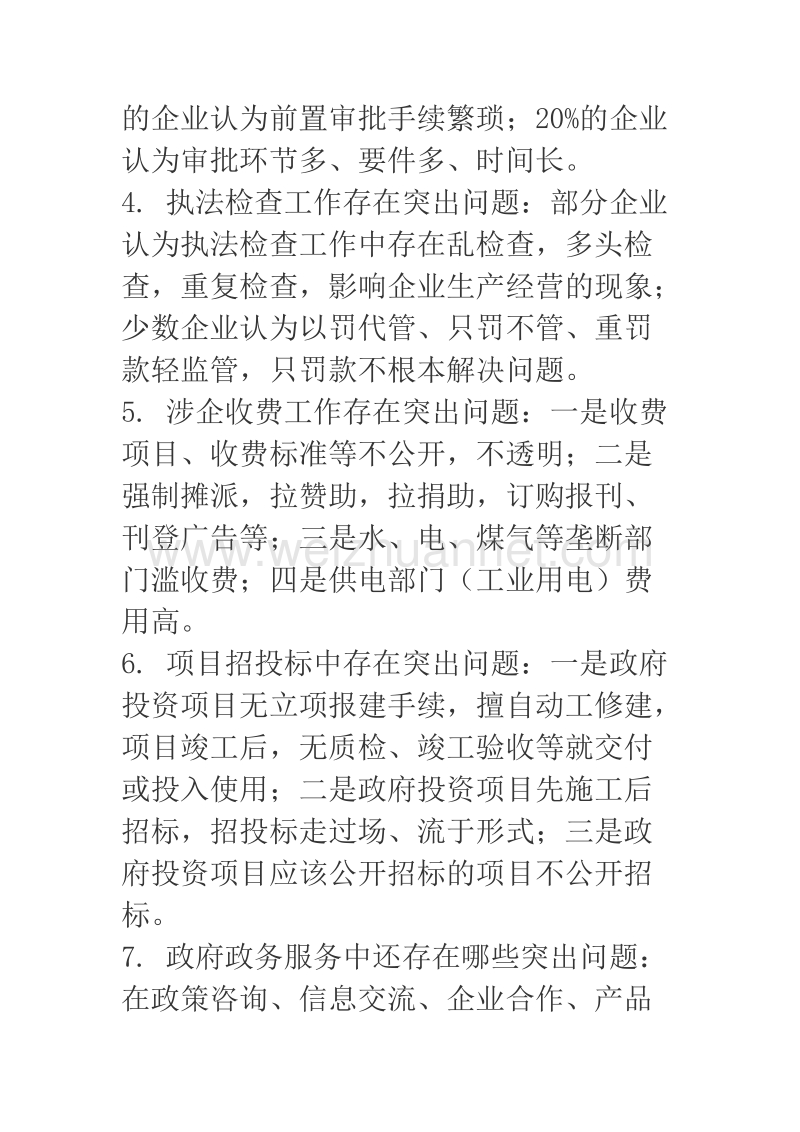 2018年营商环境问题调查问卷汇报材料.docx_第2页