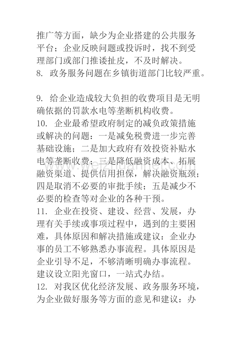 2018年营商环境问题调查问卷汇报材料.docx_第3页