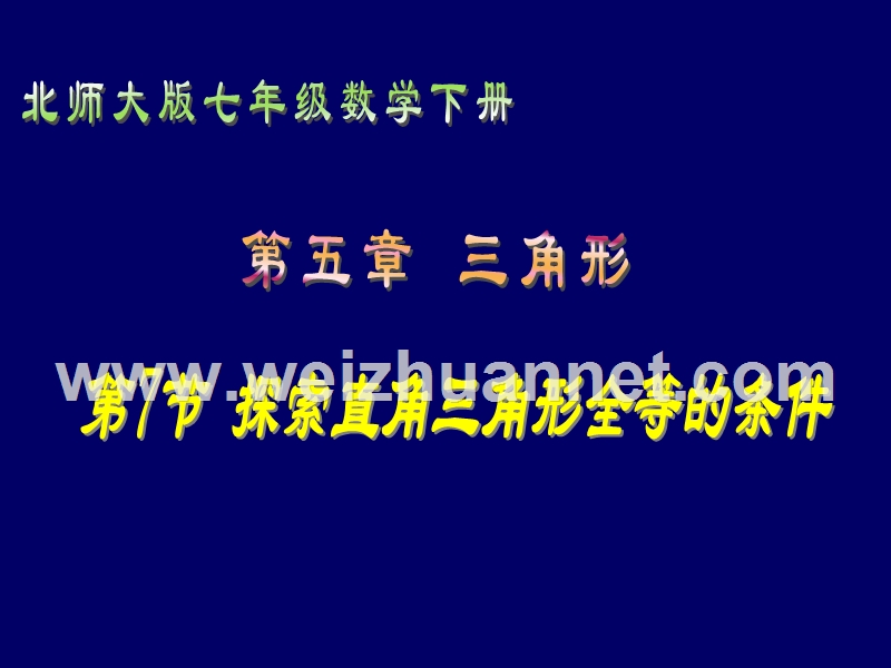 2017北师大版七年级下《探索直角三角形全等的条件》-.ppt.ppt_第1页