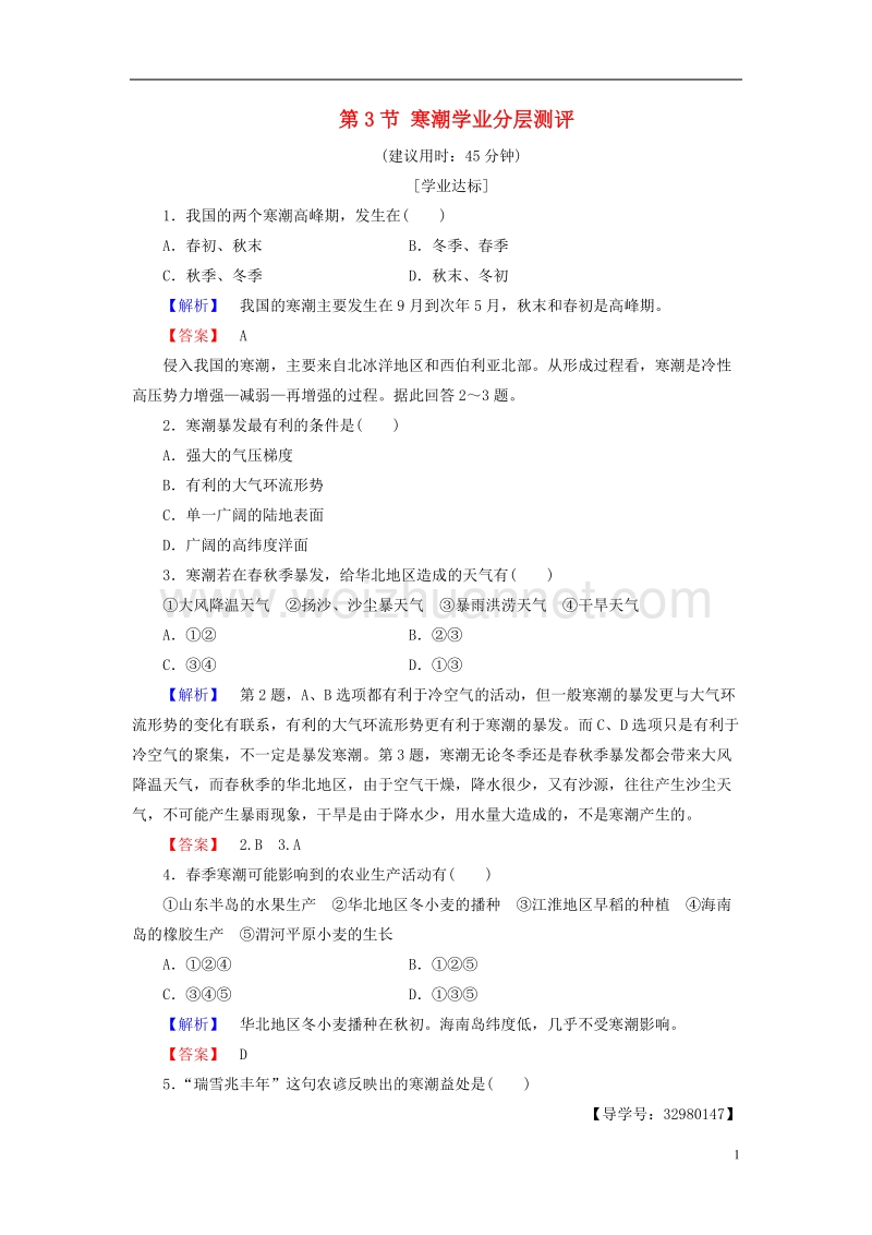 2017年高中地理 第四章 自然环境对人类活动的影响 第3节 寒潮学业分层测评 中图版必修1.doc_第1页