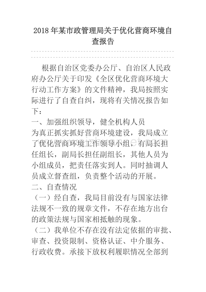 2018年某市政管理局关于优化营商环境自查报告.docx_第1页