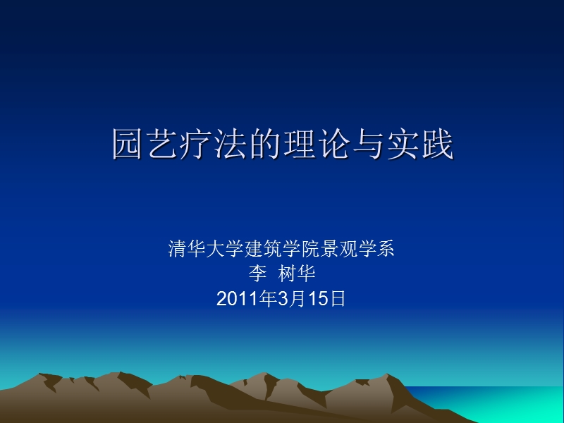 园艺疗法的研究与实践.ppt_第1页