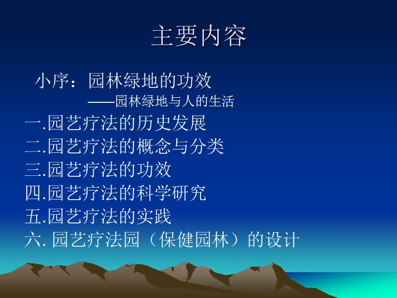 园艺疗法的研究与实践.ppt_第2页