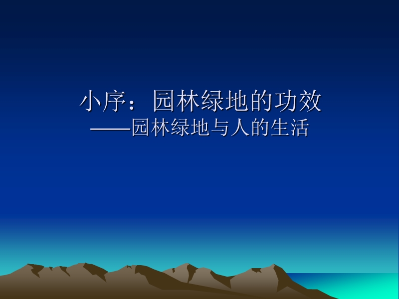 园艺疗法的研究与实践.ppt_第3页