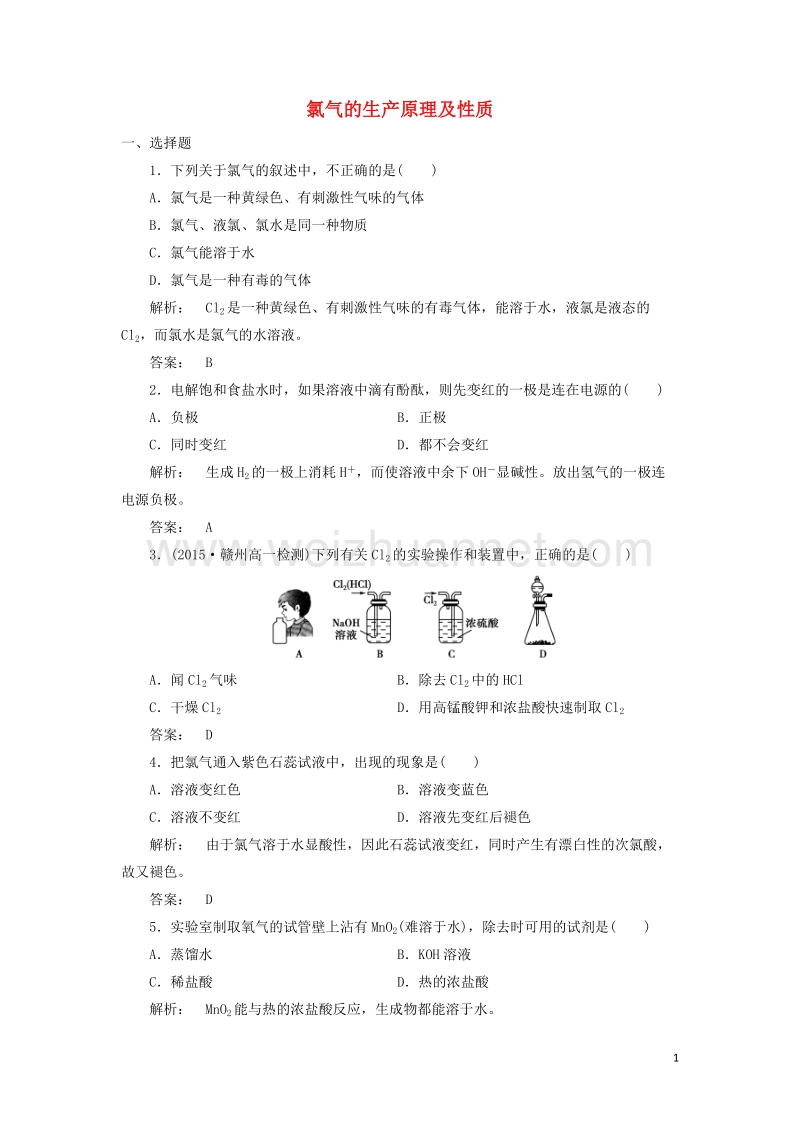 2017年高中化学 2.1.1 氯气的生产原理及性质课时作业 苏教版必修1.doc_第1页