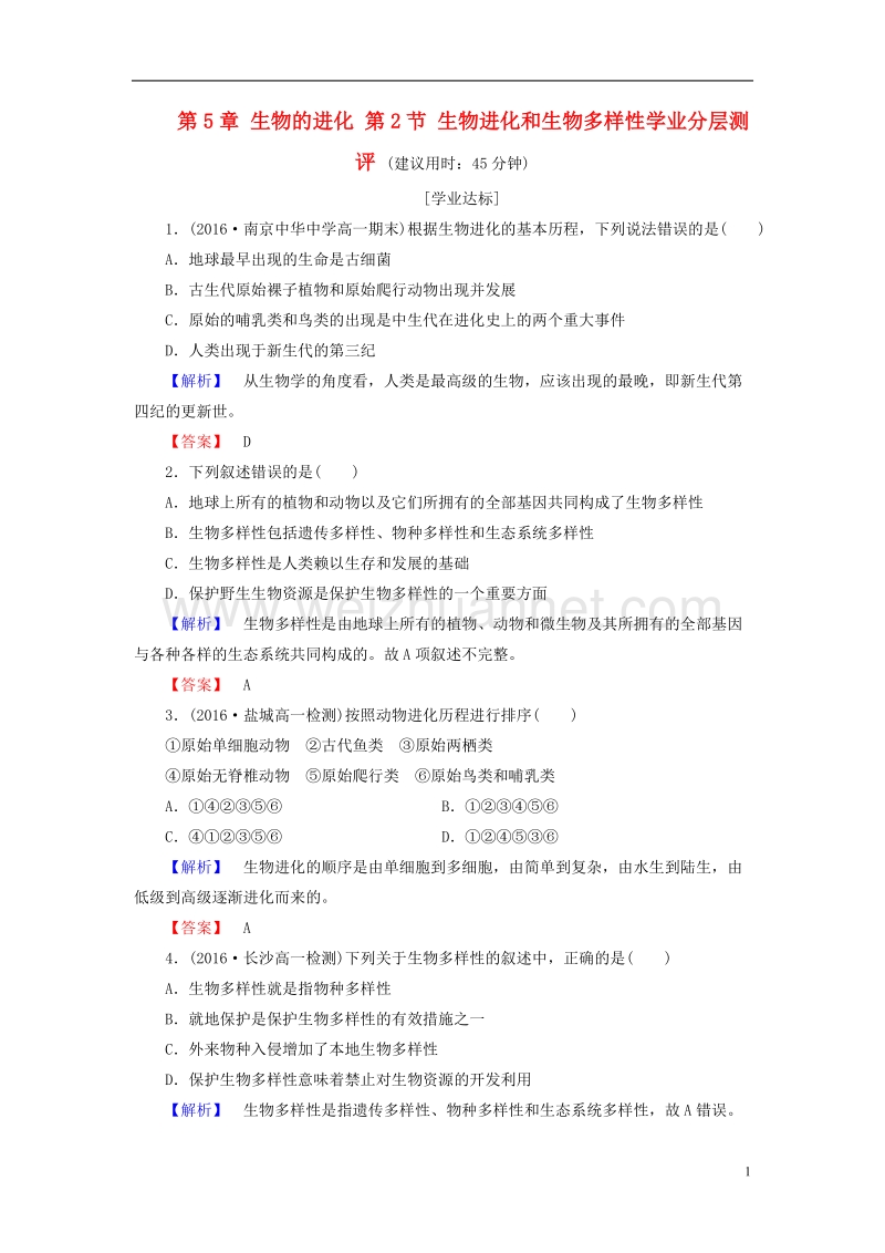2017年高中生物第5章生物的进化第2节生物进化和生物多样性学业分层测评苏教版必修2.doc_第1页